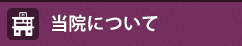 病院紹介