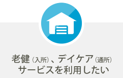 デイケアなどを利用したい