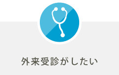 外来受診がしたい