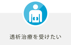 透析治療を受けたい