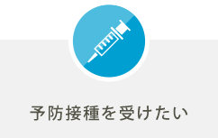 予防接種を受けたい