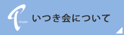 いつき会について