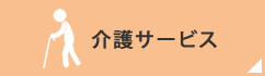 介護サービス