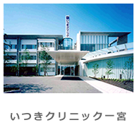 いつきクリニック一宮
