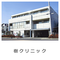 樹クリニック