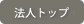 法人トップ