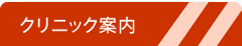 クリニック案内