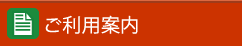 ご利用案内