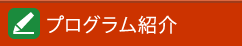 プログラム紹介