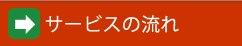 サービスの流れ